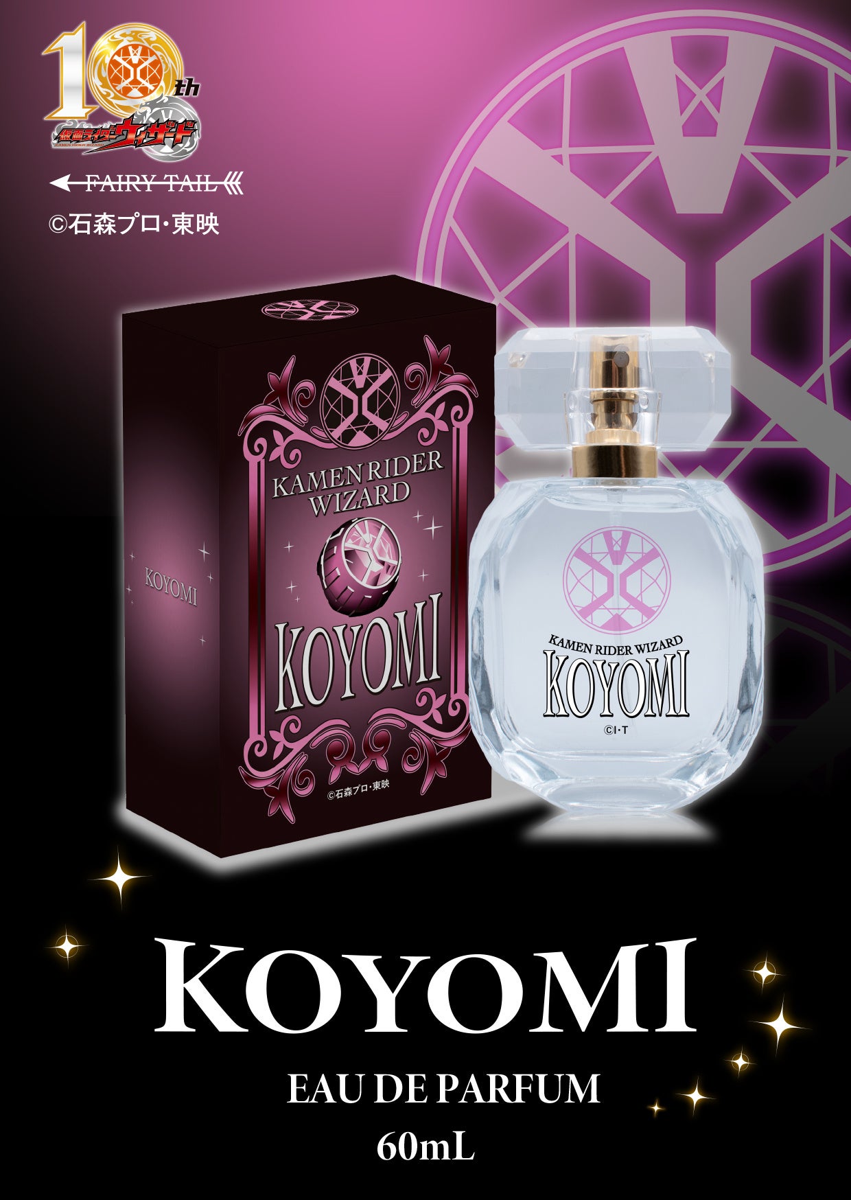さぁ、ショータイムだ！」仮面ライダーウィザードより10周年を記念した