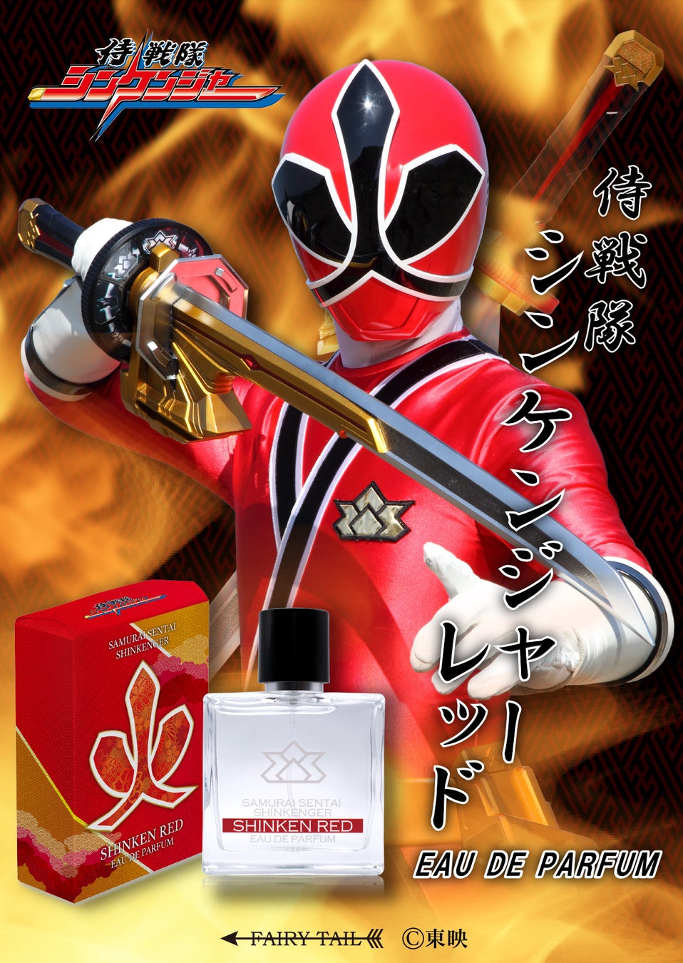 一筆奏上 侍戦隊シンケンジャーよりシンケンレッドをイメージした 天下御免 の香水が登場 フェアリーテイル株式会社のプレスリリース 一筆奏上 侍戦隊シンケンジャーよりシンケンレッドをイメージした 天下御免 の香水が登場 フェアリーテイル株式会社のプレスリリース