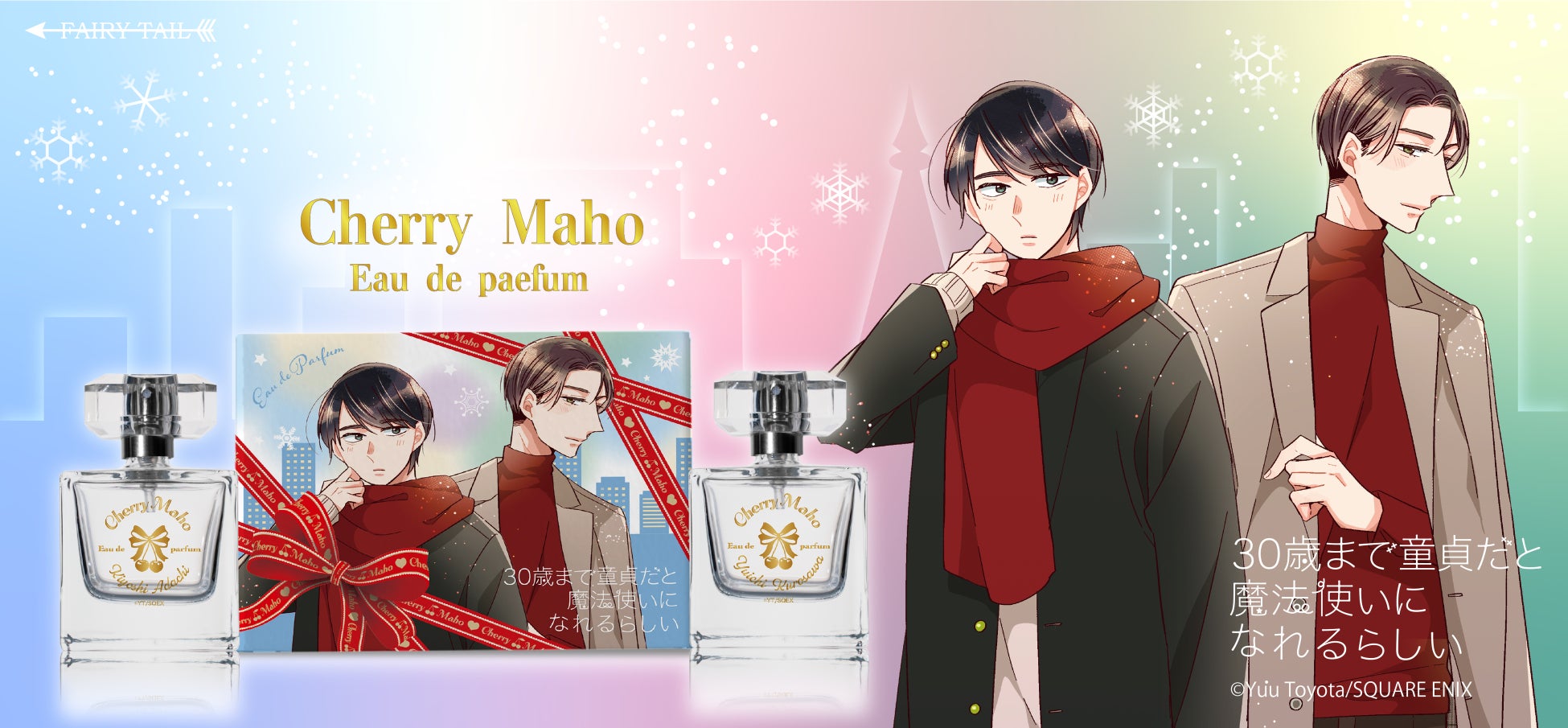 30歳まで童貞だと魔法使いになれるらしい 通称 チェリまほ よりホリデーシーズン限定の安達と黒沢をイメージした香水 と他グッズが登場 商品には新規描き下ろしイラストを使用 フェアリーテイル株式会社のプレスリリース 30歳まで童貞だと魔法使いになれるらしい 通称 チェリまほ よりホリデーシーズン限定の安達と黒沢をイメージした香水 と他グッズが登場 商品には新規描き下ろしイラストを使用 フェアリーテイル株式会社のプレスリリース