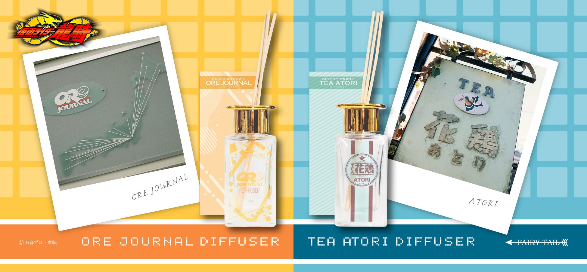 『仮面ライダー龍騎』のファン必見!OREジャーナルと喫茶店花鶏をイメージしたディフューザーが登場!アールグレイとスパイシーな香りが広がる。 『仮面ライダー龍騎』のファン必見!OREジャーナルと喫茶店花鶏をイメージしたディフューザーが登場!アールグレイとスパイシーな香りが広がる。