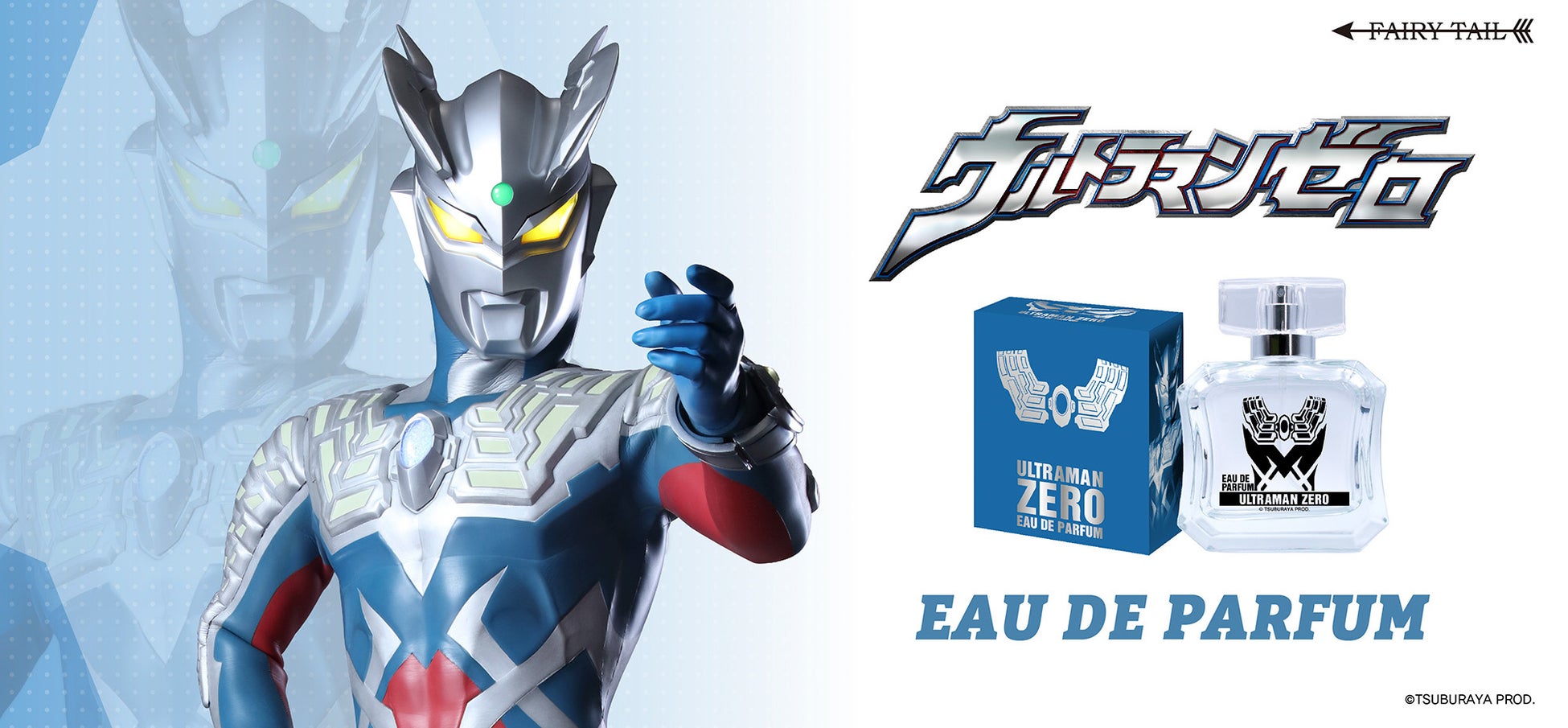 ウルトラマンゼロをイメージした香水が登場! ウルトラマンゼロをイメージした香水が登場!