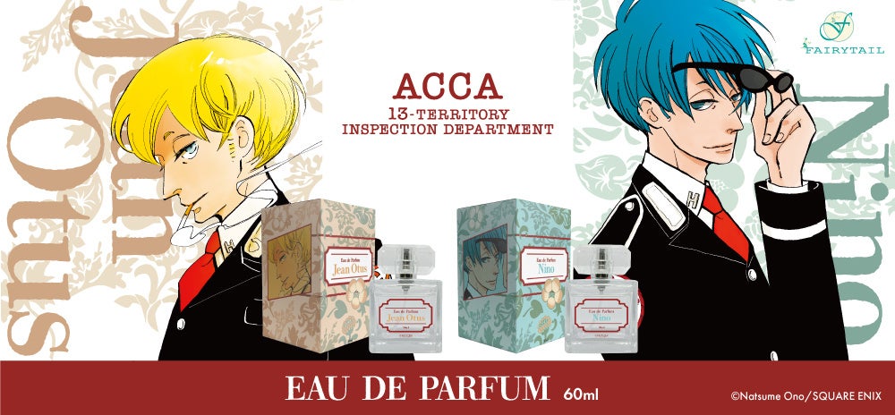 『ACCA13区監察課』のジーン・オータスとニーノをイメージした香水が登場! 『ACCA13区監察課』のジーン・オータスとニーノをイメージした香水が登場!