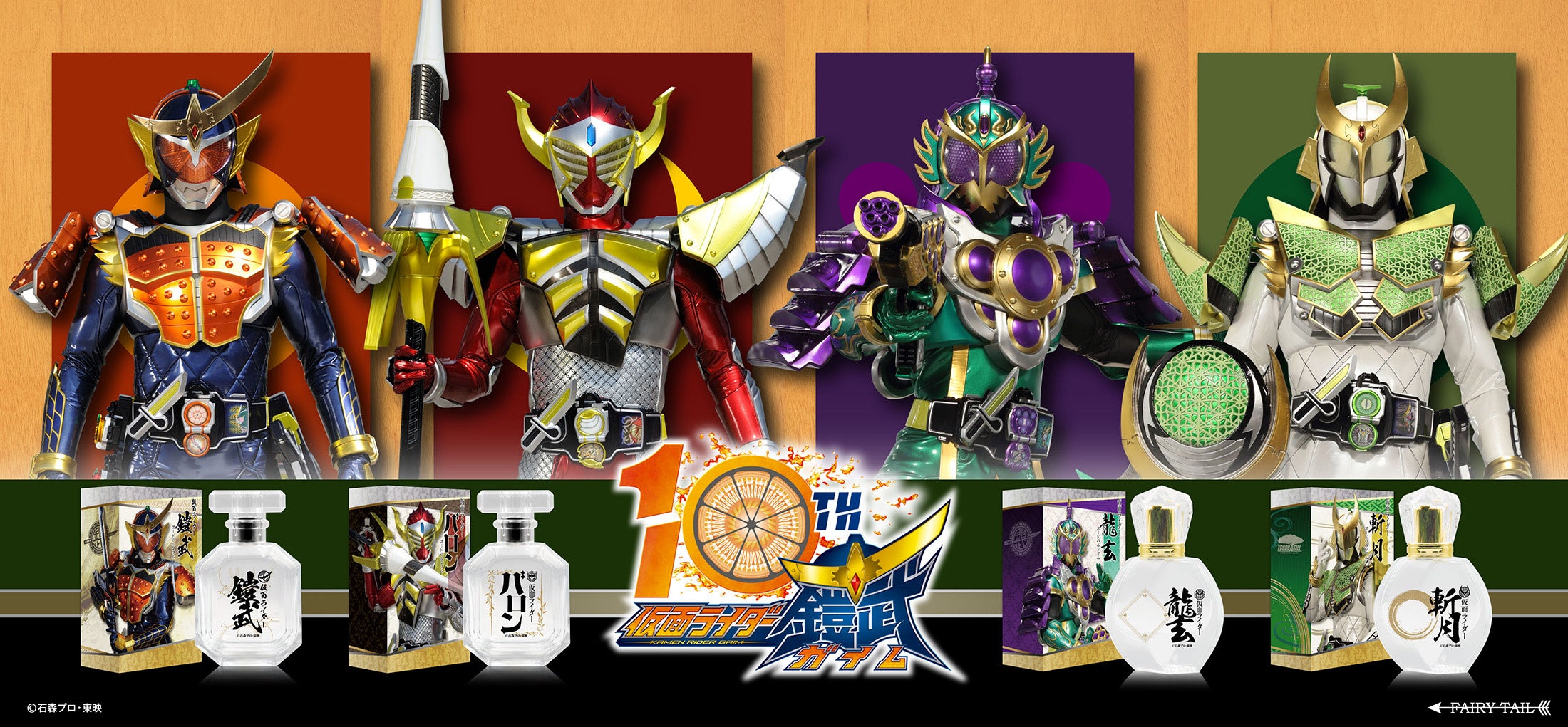 放送開始から10周年を迎えた『仮面ライダー鎧武』より、鎧武、バロン、龍玄、斬月をイメージした香水が登場! | フェアリーテイル株式会社のプレスリリース