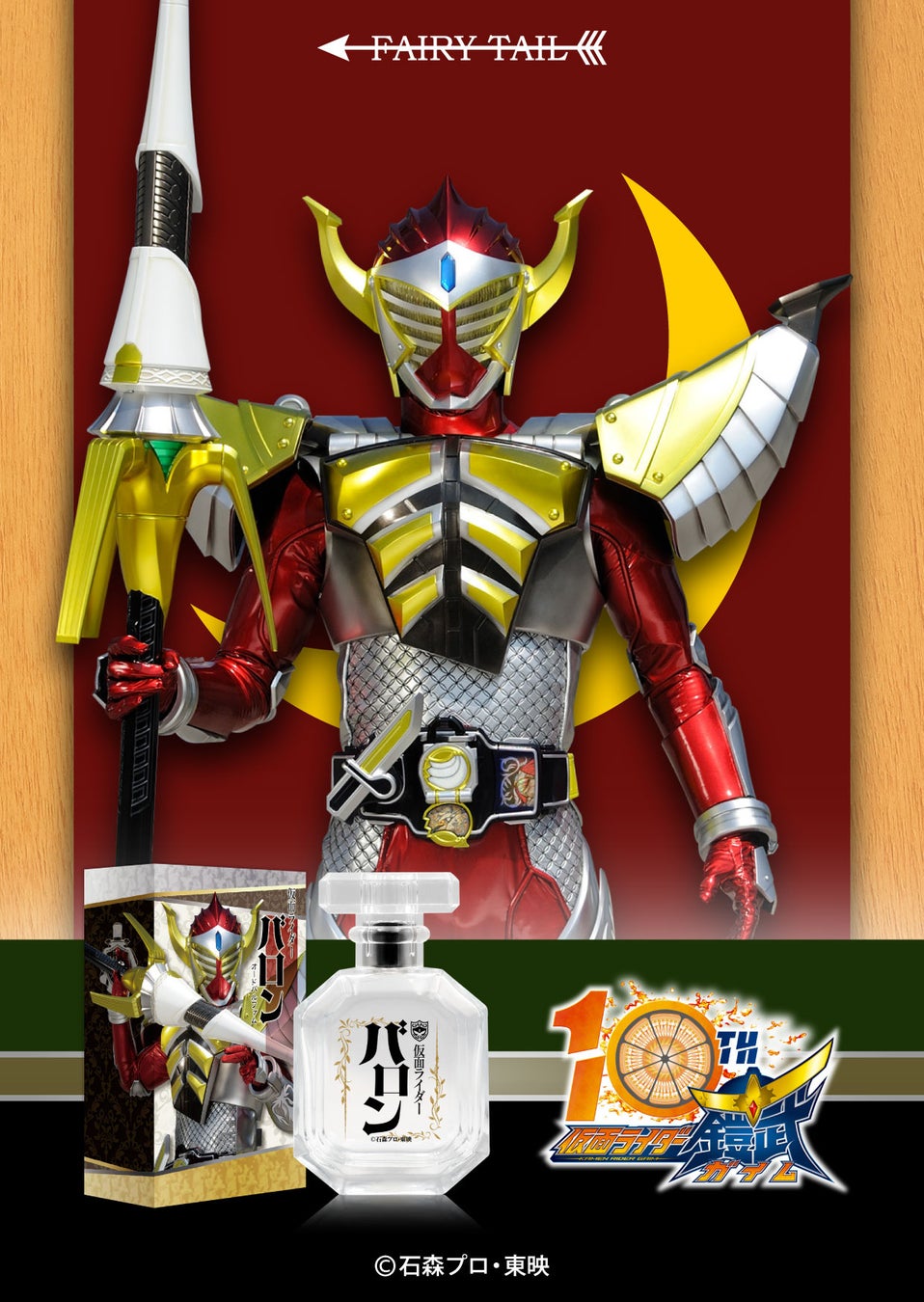 『仮面ライダー鎧武』香水シリーズが登場!個性豊かなキャラクターをイメージした日本製香水、10周年記念 『仮面ライダー鎧武』香水シリーズが登場!個性豊かなキャラクターをイメージした日本製香水、10周年記念