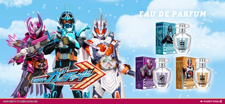 『仮面ライダーガッチャード』香水シリーズ登場!主要キャラの個性を香りで表現! 『仮面ライダーガッチャード』香水シリーズ登場!主要キャラの個性を香りで表現!