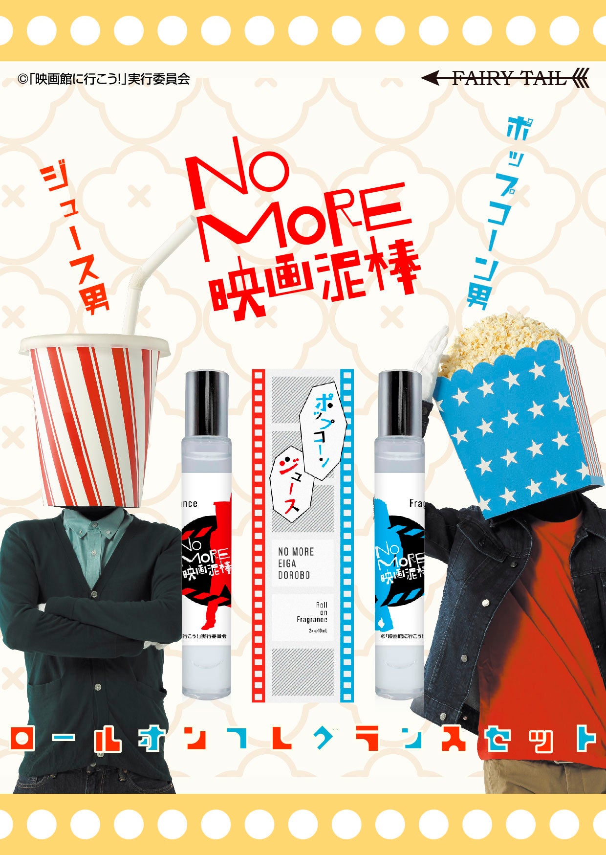 パトランプ男とカメラ男のセット 盗撮から映画を守れ！ 「NO MORE映画泥棒」のキャラクター