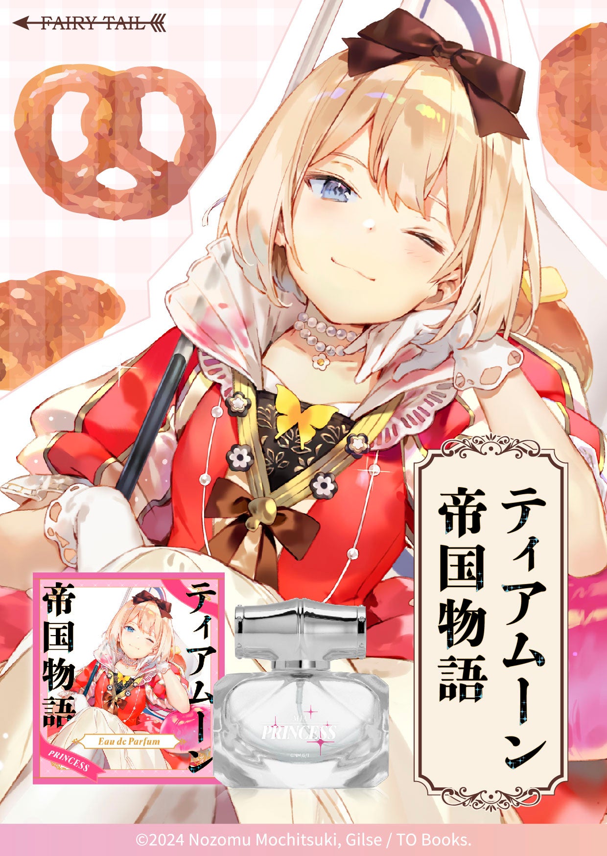 ティアムーン帝国物語 ミーア 香水 オードパルファム PRINCESS フェアリ 一世一代の歴史改変ファンタジー！『ティアムーン帝国物語』より