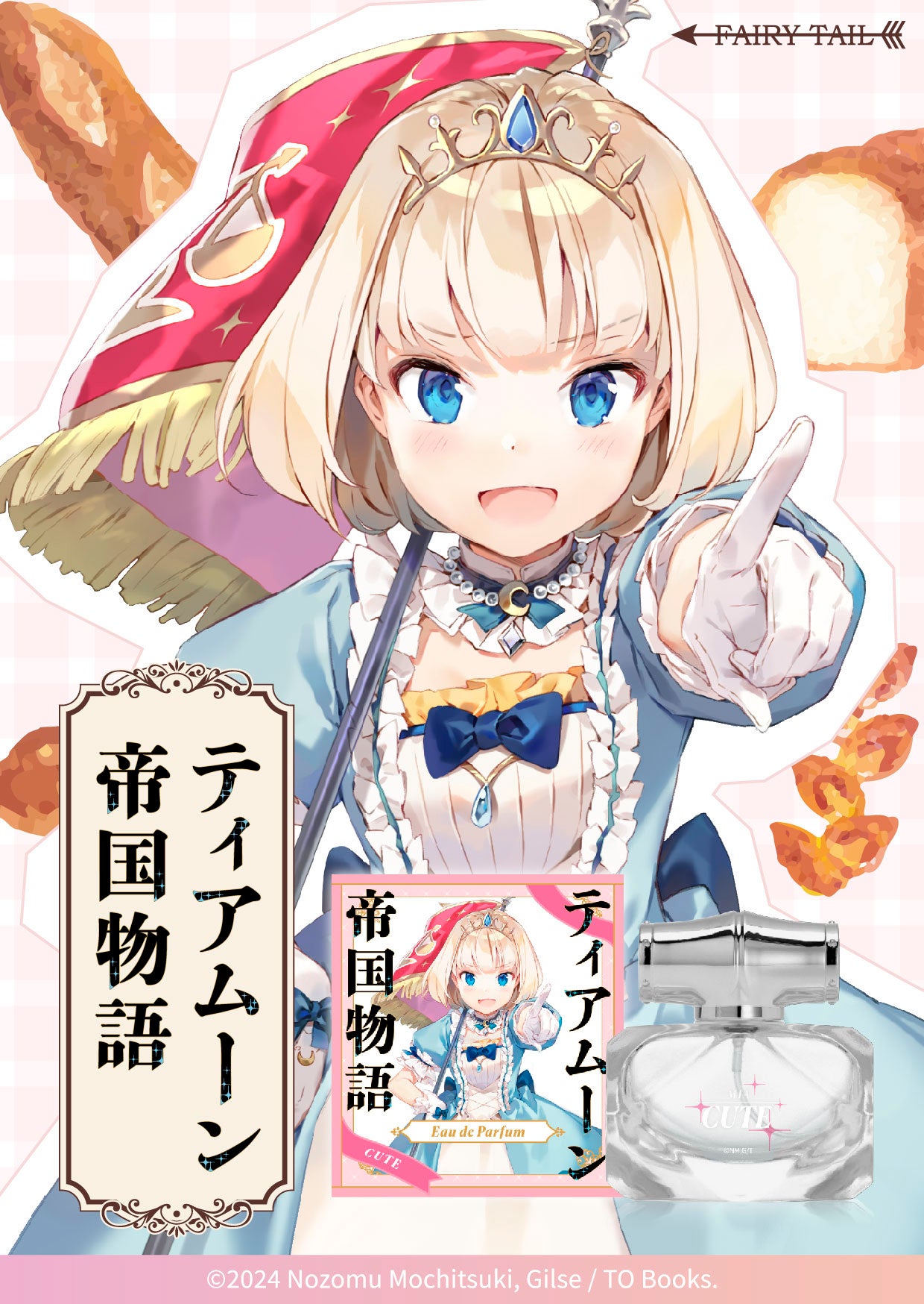 ティアムーン帝国物語 ミーア 香水 オードパルファム PRINCESS フェアリ 一世一代の歴史改変ファンタジー！『ティアムーン帝国物語』より