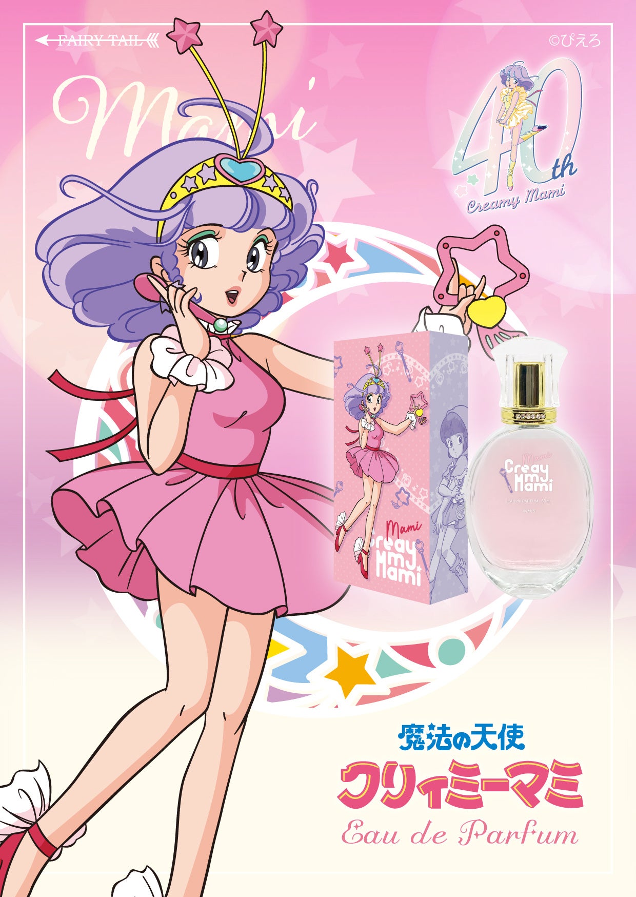 TVアニメ放送40周年を記念した『魔法の天使クリィミーマミ』の香水が