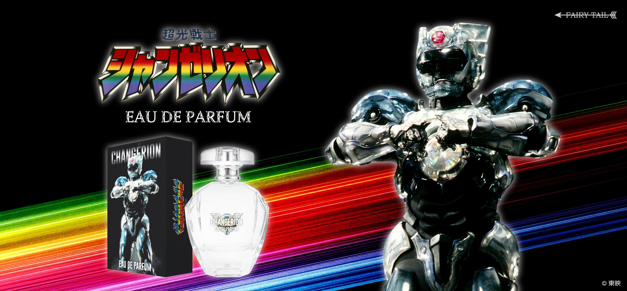 決まりすぎだぜ！29年の時を越えて「超光戦士シャンゼリオン」の香水が