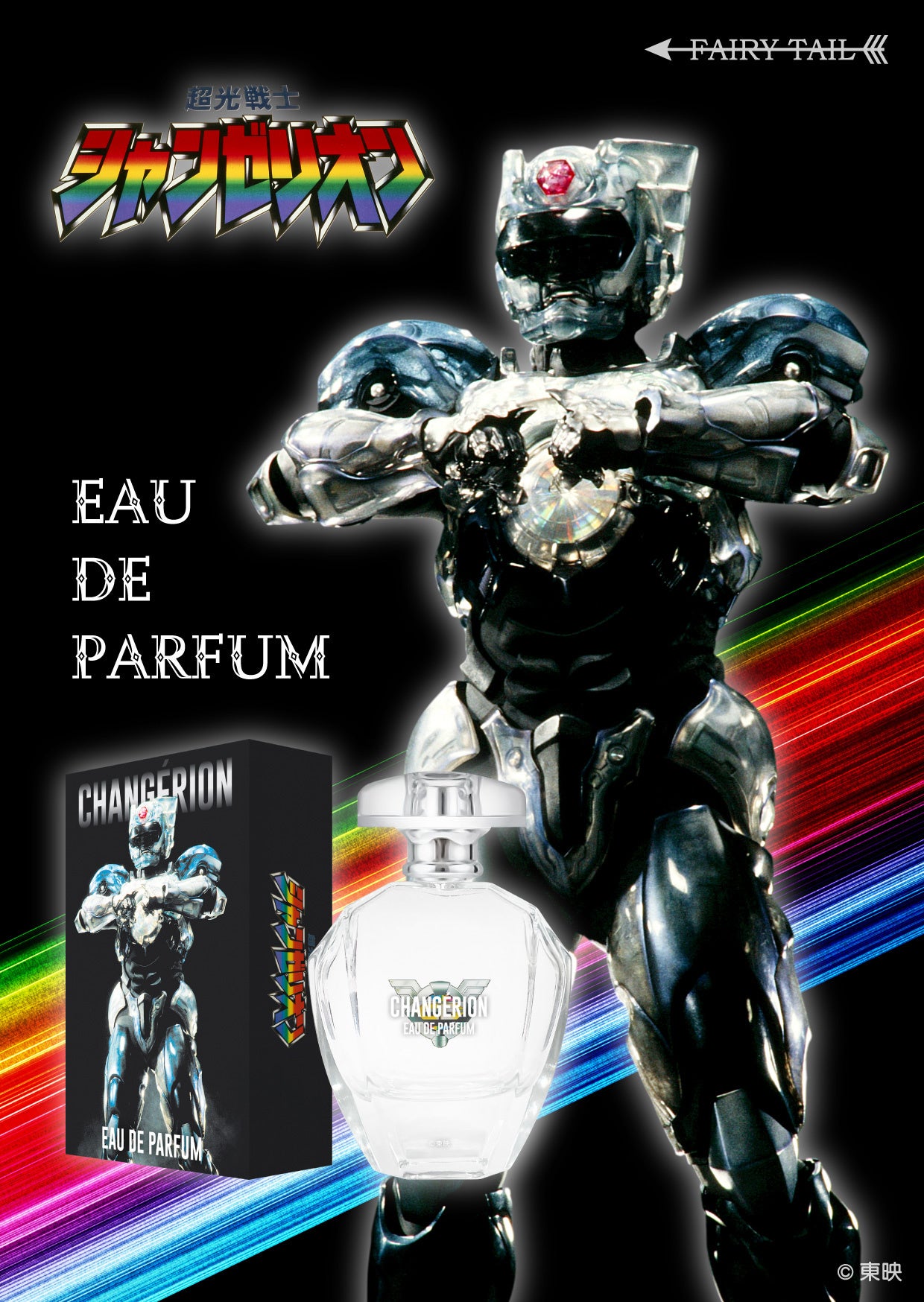 決まりすぎだぜ！29年の時を越えて「超光戦士シャンゼリオン」の香水が