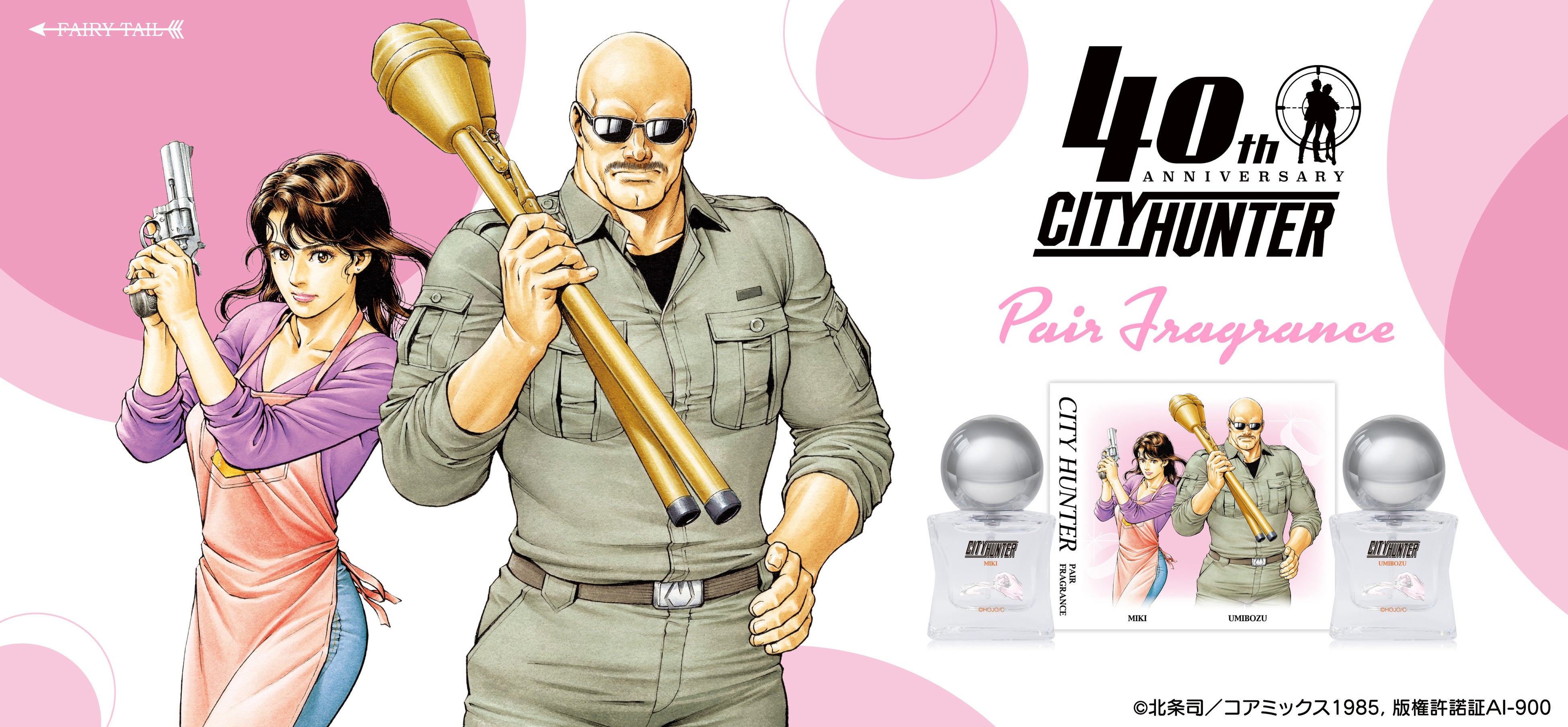 シティーハンター』40周年を記念した香水、ディフューザーが登場