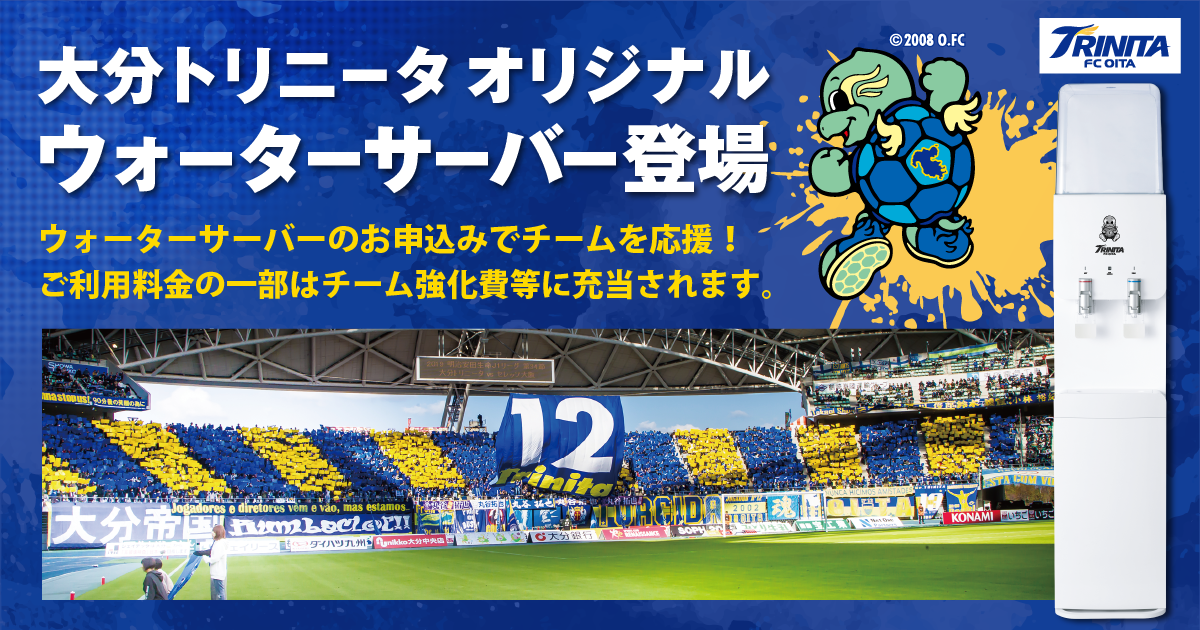 プレミアムウォーターが大分トリニータと初のコラボレーション