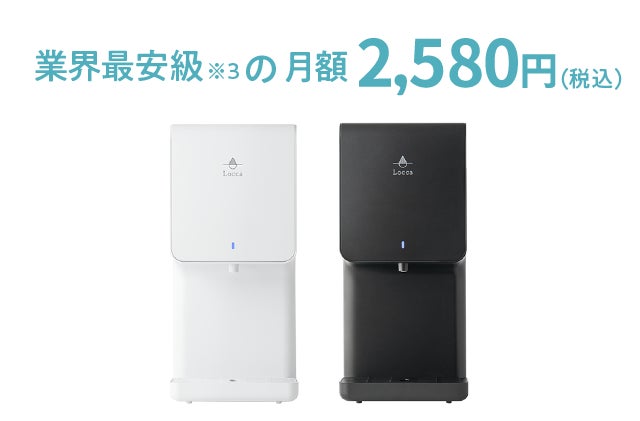 業界最安級の月額2,580円でおいしいお水がいつでも使い放題!卓上浄水 業界最安級の月額2,580円でおいしいお水がいつでも使い放題!卓上浄水