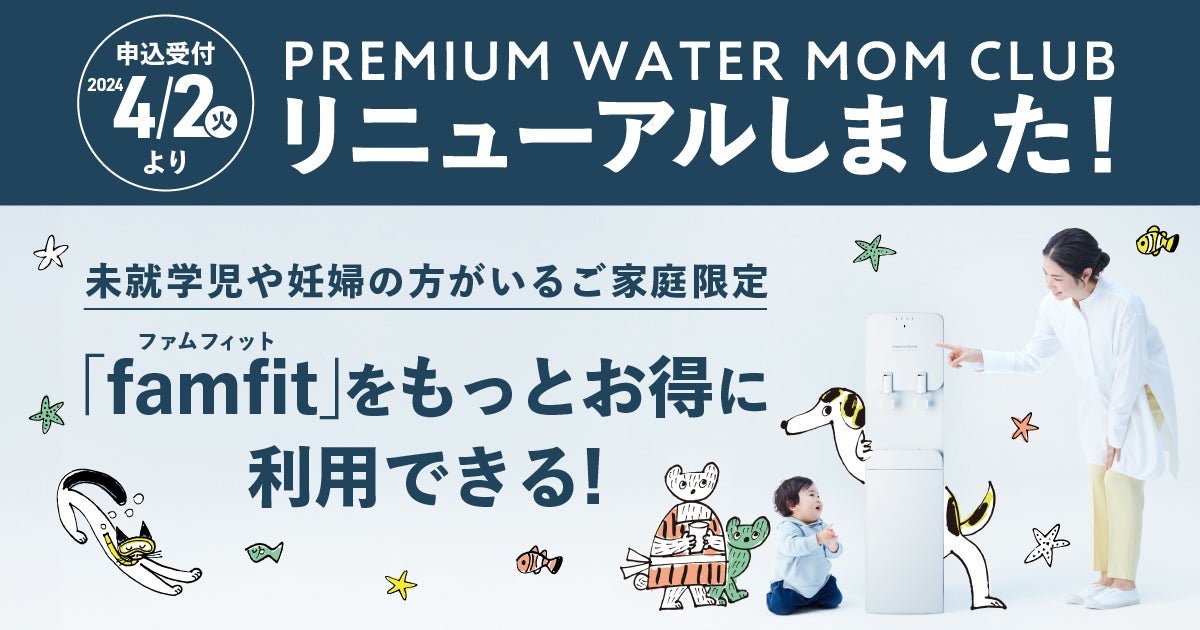 未就学児や妊婦の方がいるご家庭限定『PREMIUM WATER MOM CLUB』が 未就学児や妊婦の方がいるご家庭限定『PREMIUM WATER MOM CLUB』が