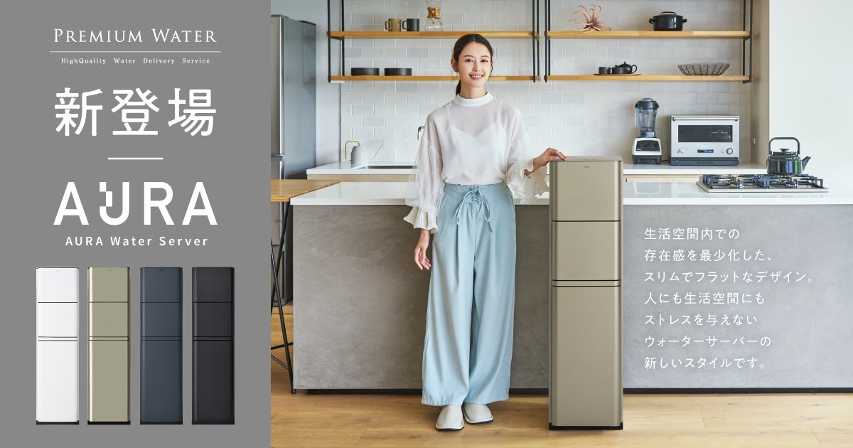 プレミアムウォーターからこだわりの8つの特長を持つ新型ウォーター プレミアムウォーターからこだわりの8つの特長を持つ新型ウォーター