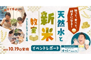 【イベントレポート】非加熱処理の天然水で子どもの「お米離れ」危機を解決!?グルメプレゼンターのはっしー(橋本陽)さんも参加!「知って、食べて、好きになる!天然水と新米教室」を10月19日(日)に実施