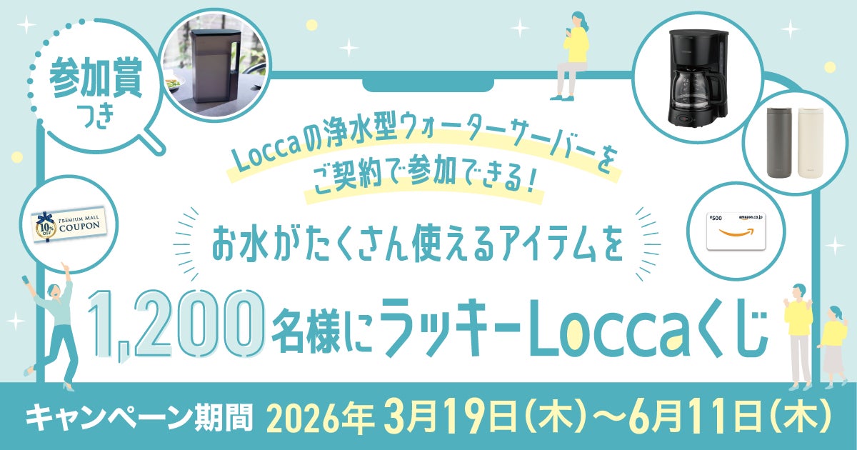 お水がたくさん使えるアイテムが当たる!Locca新規ご契約者様限定 お水がたくさん使えるアイテムが当たる!Locca新規ご契約者様限定