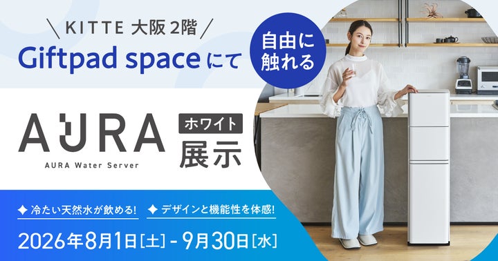 多機能ウォーターサーバー『AURA Water Server』を、次世代アンテナ 多機能ウォーターサーバー『AURA Water Server』を、次世代アンテナ