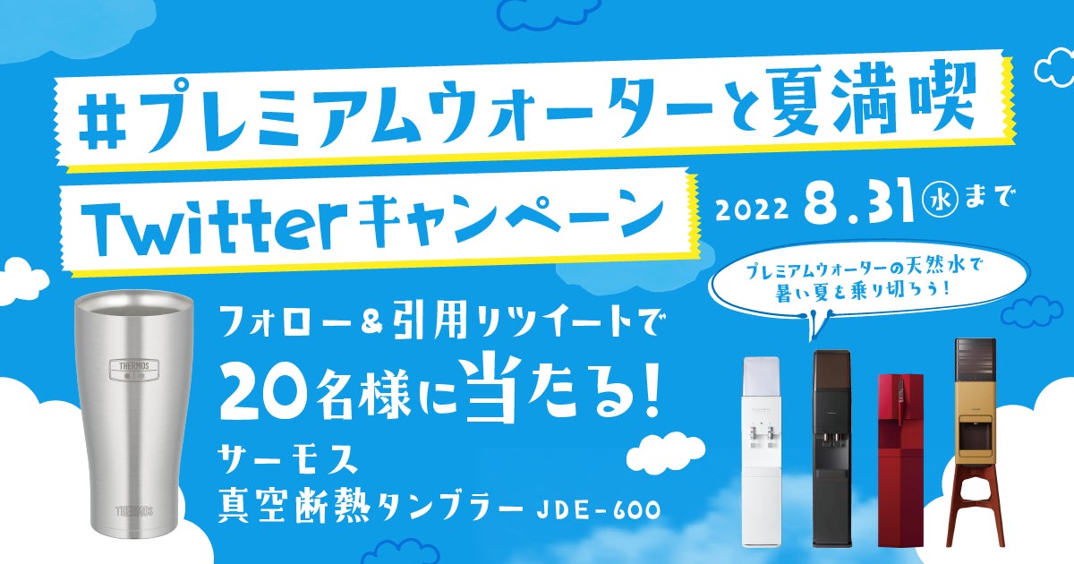 公式アカウントをフォロー 投稿を引用リツイートするだけで参加できる プレミアムウォーターと夏満喫 Twitter キャンペーン プレミアムウォーター株式会社のプレスリリース 公式アカウントをフォロー 投稿を引用リツイートするだけで参加できる プレミアムウォーターと夏満喫 Twitter キャンペーン プレミアムウォーター株式会社のプレスリリース