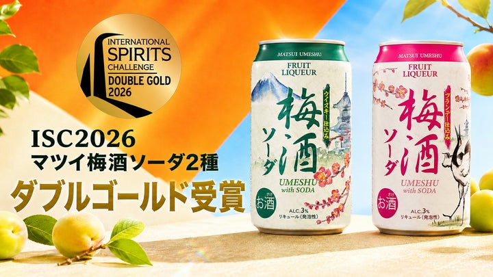 マツイ梅酒ソーダがISC2026で世界最高峰の評価を獲得! | 松井酒造合名 マツイ梅酒ソーダがISC2026で世界最高峰の評価を獲得! | 松井酒造合名