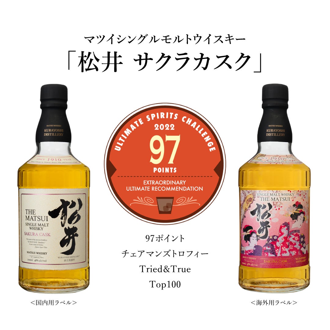 マツイウイスキーが本場アメリカで開催された世界最高峰のスピリッツ品評会で最高賞を受賞 松井酒造合名会社のプレスリリース マツイウイスキーが本場アメリカで開催された世界最高峰のスピリッツ品評会で最高賞を受賞 松井酒造合名会社のプレスリリース