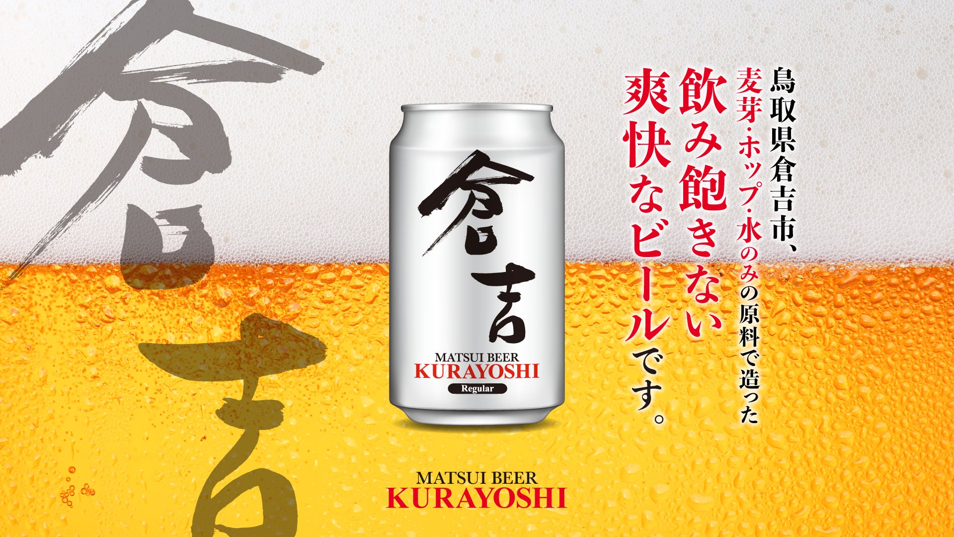 マツイビール倉吉】山陰地方で2023年4月に先行発売! | 松井酒造 マツイビール倉吉】山陰地方で2023年4月に先行発売! | 松井酒造