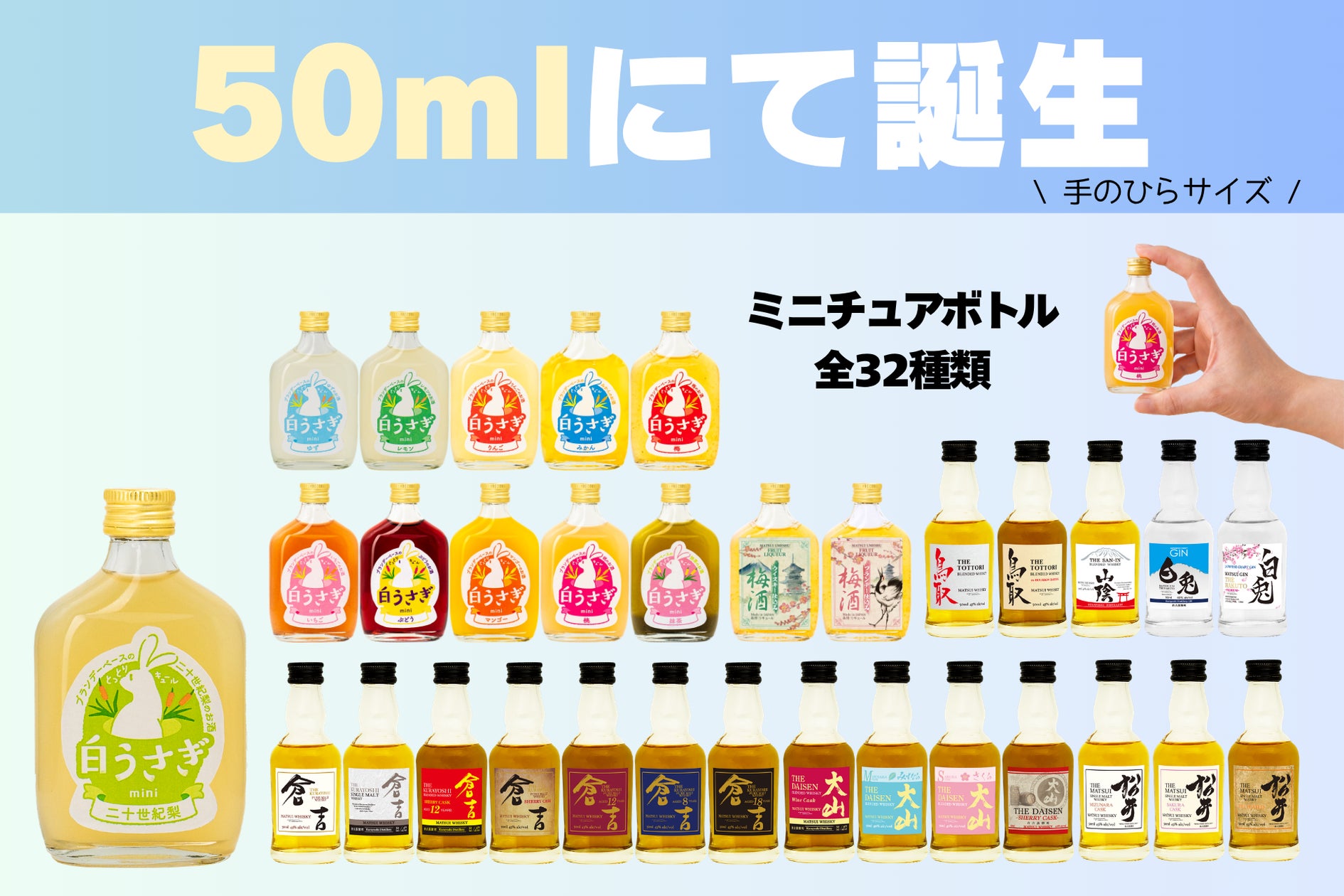 松井酒造、全32種類の「手のひらサイズ」50mlミニボトルシリーズを展開 松井酒造、全32種類の「手のひらサイズ」50mlミニボトルシリーズを展開