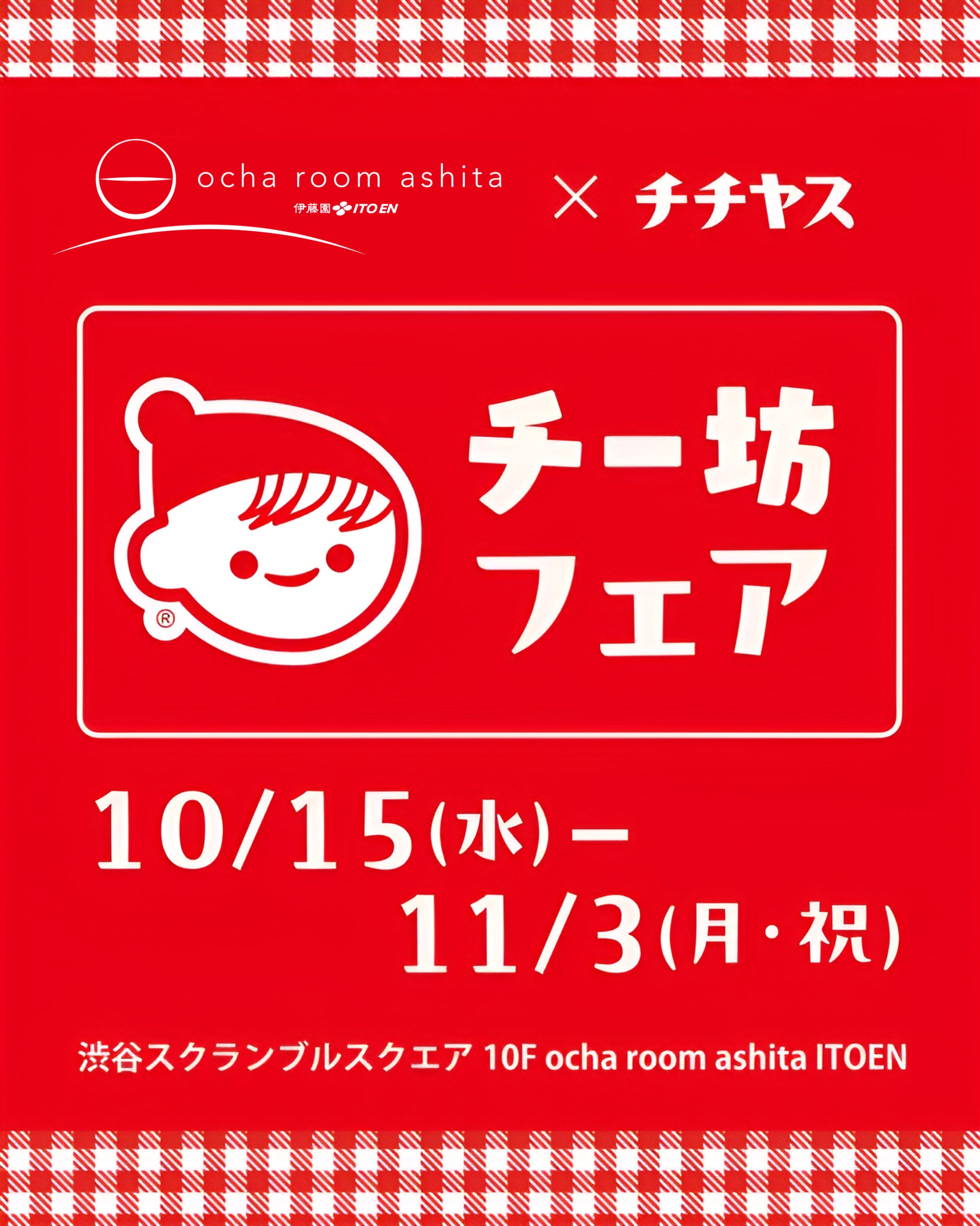 渋谷スクランブルスクエアにて「ocha room ashita ITOEN × チチヤス・チー坊フェア」を、2025年10月15日(水)~11月3日(月)で開催!