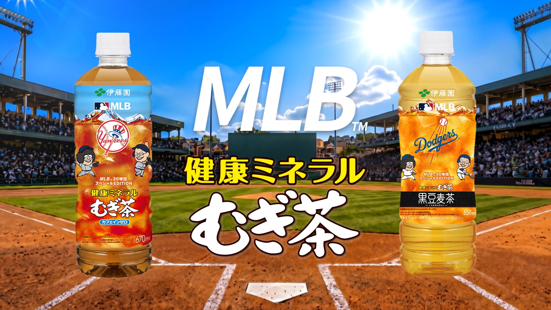 健康ミネラルむぎ茶 MLB™球団マスコット入りスペシャルボトル」販売 健康ミネラルむぎ茶 MLB™球団マスコット入りスペシャルボトル」販売