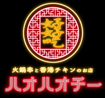 ハオハオチー（好好吃） 東急プラザ原宿 ハラカド店：SNSと飲食が融合！2024年4月17日（水）オープン