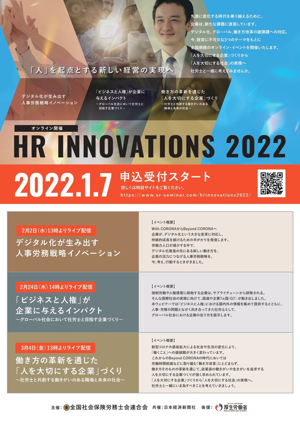 全国社会保険労務士会連合会 主催 オンラインイベント「HR INNOVATIONS 2022」を開催