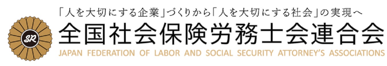 全国社会保険労務士会連合会