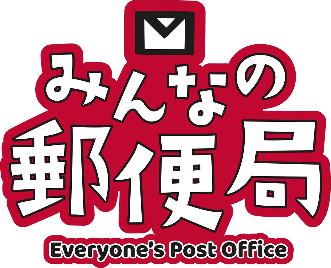 お子さま向け職業体験イベント「みんなの郵便局」の開催 | 日本郵便 お子さま向け職業体験イベント「みんなの郵便局」の開催 | 日本郵便