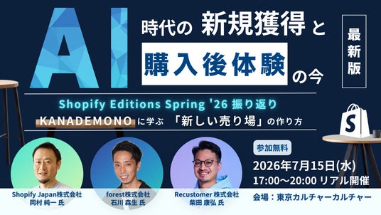 Recustomer、Shopify活用によるAI時代の新規獲得と購入後体験を共有するEC事業者向けセミナーを7月15日(水)に開催 Recustomer、Shopify活用によるAI時代の新規獲得と購入後体験を共有するEC事業者向けセミナーを7月15日(水)に開催