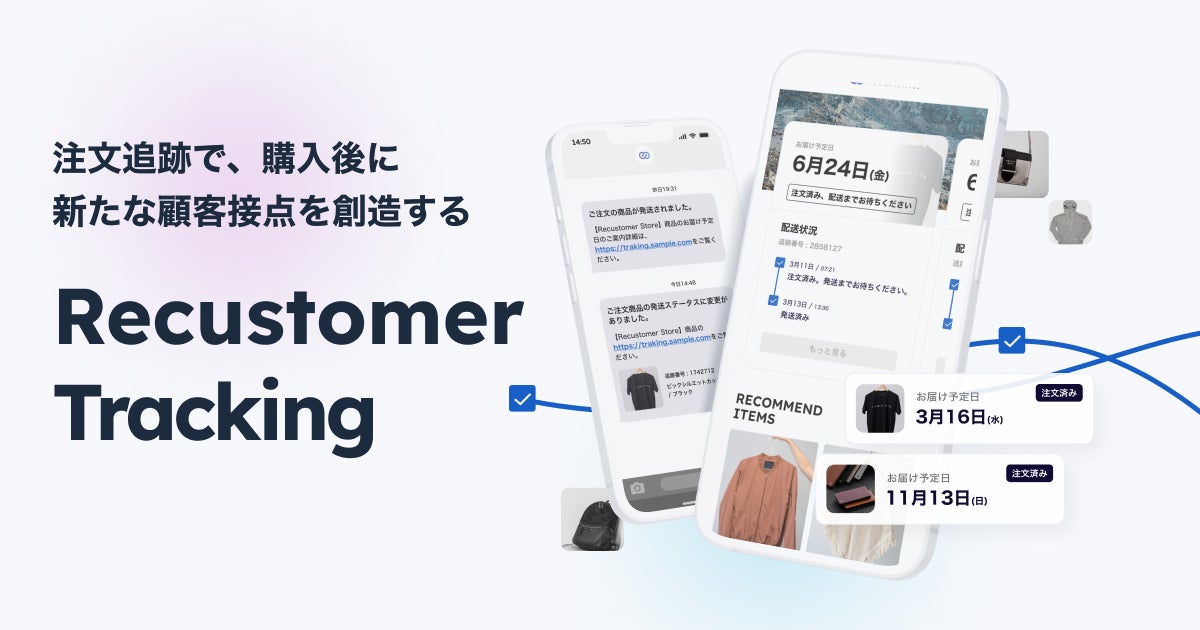 自社ECで注文追跡・お届け予定日の表示を行える「Recustomer Tracking 自社ECで注文追跡・お届け予定日の表示を行える「Recustomer Tracking