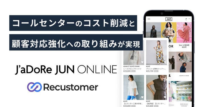 株式会社ジュンが運営する『J'aDoRe JUN ONLINE』がRecustomer 株式会社ジュンが運営する『J'aDoRe JUN ONLINE』がRecustomer