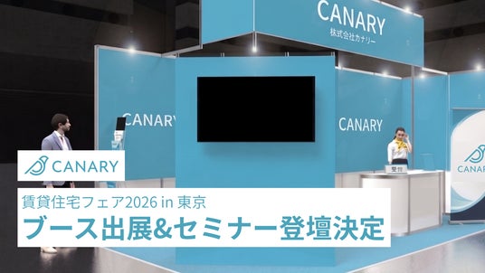 カナリー、「賃貸住宅フェア2026 in 東京」に出展。人とAIの役割分担をテーマにセミナー登壇 カナリー、「賃貸住宅フェア2026 in 東京」に出展。人とAIの役割分担をテーマにセミナー登壇