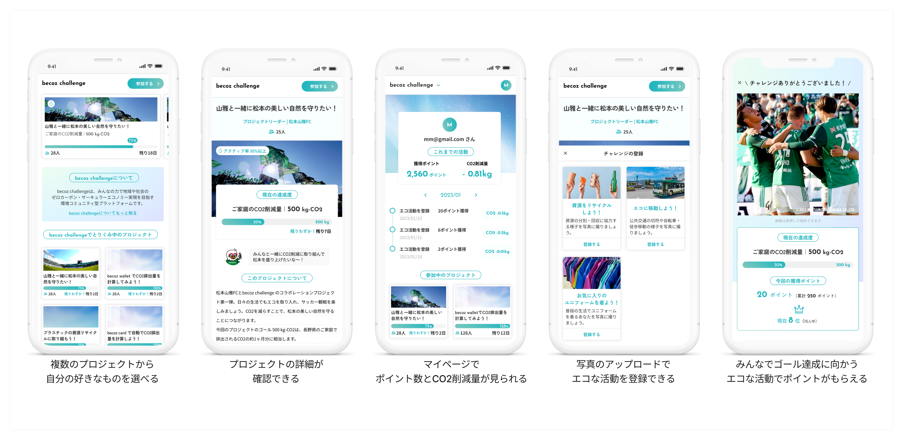 「becoz challenge」サービス画面イメージ