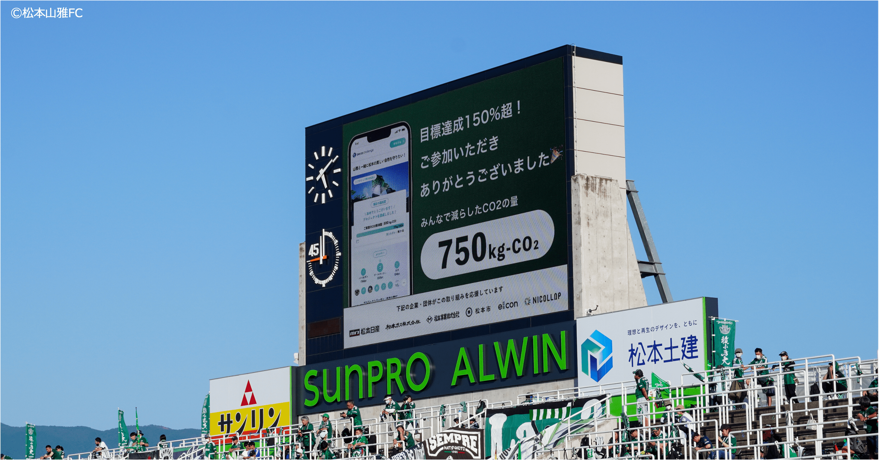 6月17日に行われた試合で、CO2削減の結果を発表