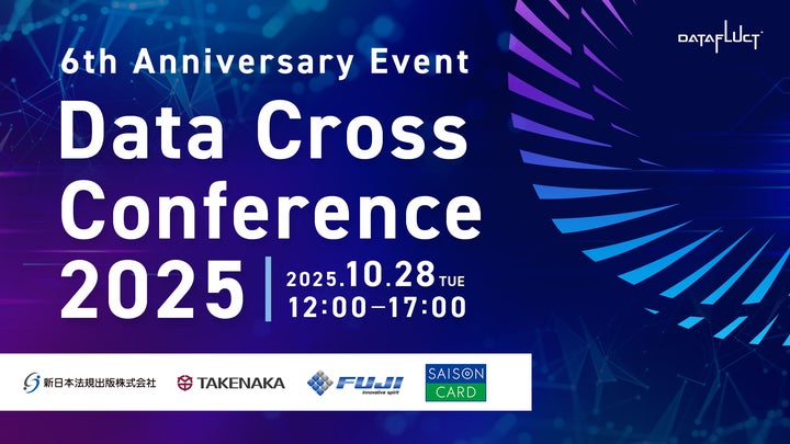 データ活用・AI導入の成功事例が集結!オンラインカンファレンス「Data データ活用・AI導入の成功事例が集結!オンラインカンファレンス「Data