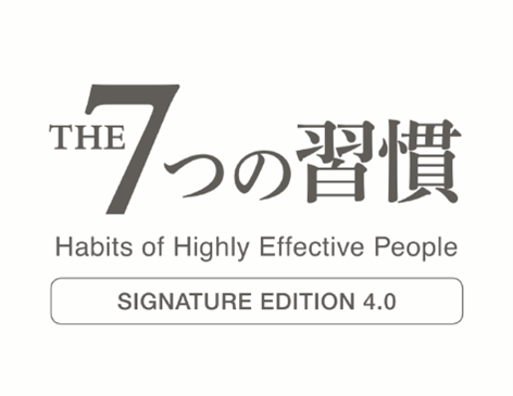 ７つの習慣®