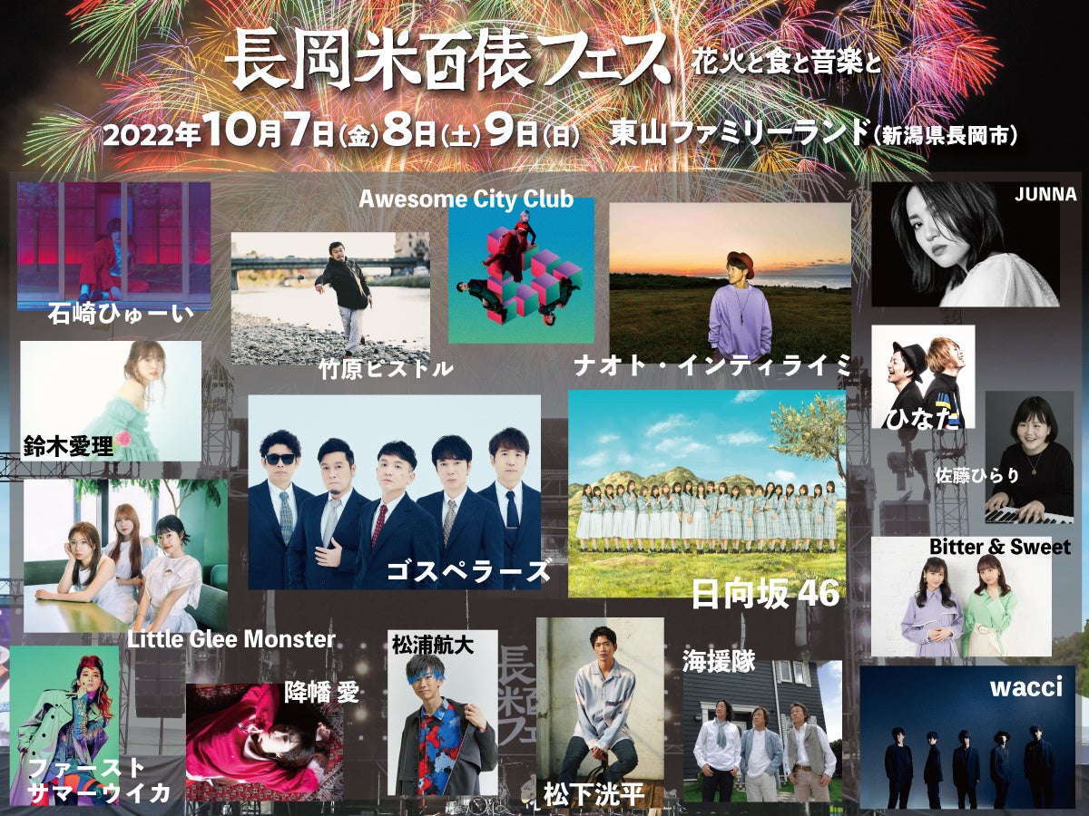 長岡 米百俵フェス 花火と食と音楽と 22 いよいよ 第1弾出演アーティスト発表 オーディション の応募受付もスタート 株式会社キューブのプレスリリース 長岡 米百俵フェス 花火と食と音楽と 22 いよいよ 第1弾出演アーティスト発表 オーディション の応募受付もスタート 株式会社キューブのプレスリリース