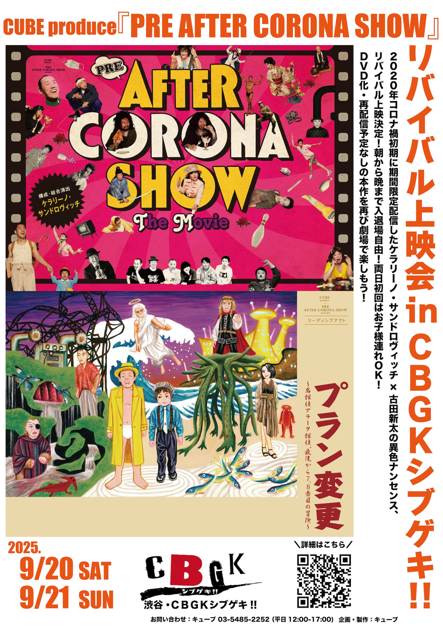 CUBE produce『PRE AFTER CORONA SHOW』2020年コロナ禍初期に期間限定配信したケラリーノ・サンドロヴィッチ×古田新太の異色ナンセンス、リバイバル上映会開催決定!