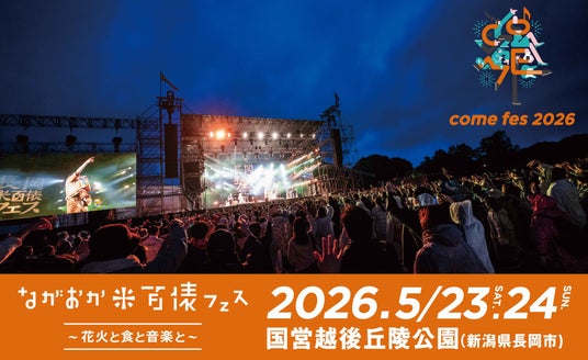 ながおか 米百俵フェス ~花火と食と音楽と~ 2026 第一弾出演アーティスト発表!堺正章&Rockon Social Clubや日向坂46、NHK Eテレステージなどが2日間を彩る ながおか 米百俵フェス ~花火と食と音楽と~ 2026 第一弾出演アーティスト発表!堺正章&Rockon Social Clubや日向坂46、NHK Eテレステージなどが2日間を彩る
