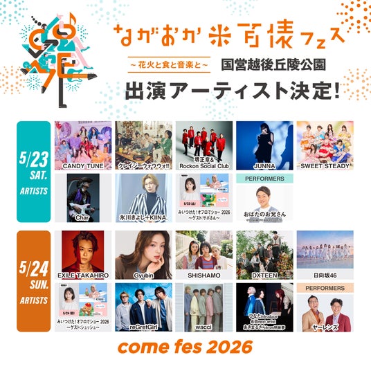 氷川きよし、EXILE TAKAHIRO、CANDY TUNEら出演のながおか 米百俵フェス ~花火と食と音楽と~ 2026 全出演アーティストが発表!Char、SHISHAMOなど新たに5組が追加! 氷川きよし、EXILE TAKAHIRO、CANDY TUNEら出演のながおか 米百俵フェス ~花火と食と音楽と~ 2026 全出演アーティストが発表!Char、SHISHAMOなど新たに5組が追加!