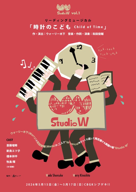 ウォーリー木下×和田俊輔Studio W vol.1 リーディングミュージカル『時計のこども Child of Time』追加公演決定! ウォーリー木下×和田俊輔Studio W vol.1 リーディングミュージカル『時計のこども Child of Time』追加公演決定!
