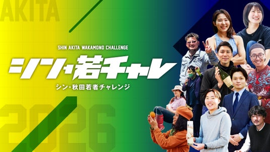SUNDRED、秋田の若者の挑戦を後押しする「シン・秋田若者チャレンジ応援事業」のキックオフイベントを7月17日に開催 SUNDRED、秋田の若者の挑戦を後押しする「シン・秋田若者チャレンジ応援事業」のキックオフイベントを7月17日に開催