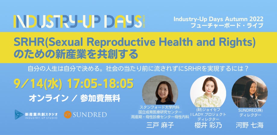 性と生殖に関する健康と権利 Srhr のための新産業を共創する視聴者参加型イベントの参加者募集中 Sundred 株式会社のプレスリリース 性と生殖に関する健康と権利 Srhr のための新産業を共創する視聴者参加型イベントの参加者募集中 Sundred 株式会社のプレスリリース