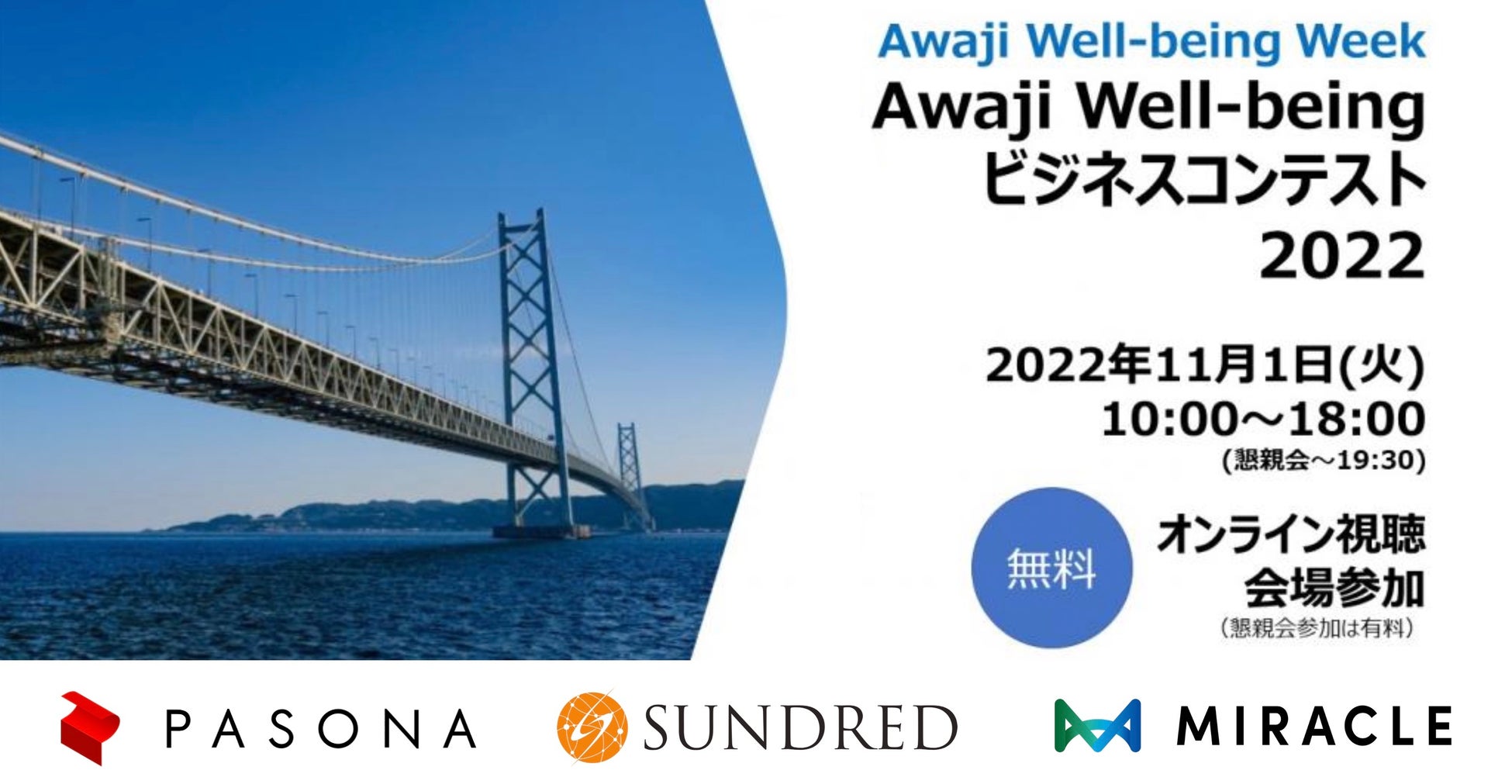「Awaji Well-beingビジネスコンテスト2022」ピッチイベントファイナリスト、詳細プログラム決定、および一般参加者募集開始のお知らせ